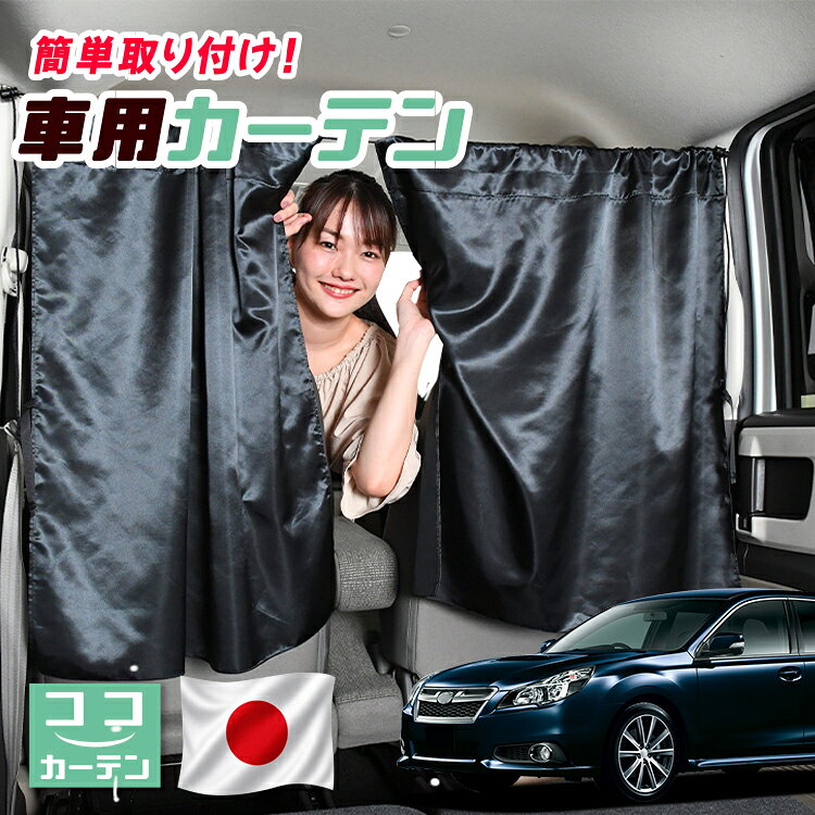  車 カーテン レガシィ BR系 ツーリングワゴン アウトバック 対応 日よけ 日除け 間仕切り 紫外線 UVカット 軽自動車 ミニバン 汎用 運転席 フロント 前後ろ サイド 窓 車用品 カー用品 車中泊グッズ 