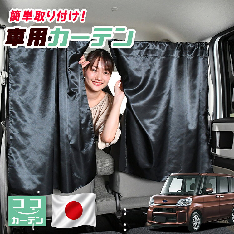 ●商品名ロープ式 ココカーテン●セット内容・カーテン(面ファスナー、ベルト付)×2枚 ・コード ×1本・コードストッパー×2個・トリムフック×2個●サイズカーテン1枚：縦79cm×横73cmロープ：約180cm※本製品は1.0cm~1.5cm程度の縫製誤差が生じますので予めご了承下さい。●素材カーテン：サテントリムフック：ステンレス【同業者への警告】本製品は特許庁における意匠登録された知的財産権を有しております。本製品のコピー品、類似品を販売した場合、販売の中止と在庫の破棄、法的処置を講じます。同業者の転売も固くお断りします。【整理番号】：D21-SHU042【出願番号】：意願2021-12503【自動車用】カーテン【出願人】：株式会社ハイヤー【弁理士】：森本直之【意匠に係る物品の説明】本物品は、自動車用の室内ロープの取付具である。室内ロープ(コード)の両側に本物品を取り付け、車内のピラー部分の上縁部に本物品を取り付け、車内に室内ロープを掛け渡す際に使用する。掛け渡した室内ロープは、たとえば、カーテンロープまたは物干しロープとして使用できる。本物品は、右側面図の右下部分に位置する開口が開いている形状により、内張りとの狭い隙間に容易に先端を挿入して装着することができる。また、内張りとの隙間に先端を挿入すると、ボトルネック状に狭くなった部分で内張を挟み込むことで脱落を防止する。使用状態を示す参考図1および2は、本物品を室内ロープの先端を取り付けた状態である。使用状態を示す参考図3は、本物品によって車内に掛け橋す室内ロープと、それにカーテンを吊るしたものの一例を示す参考図である。【販売条件の違い】本製品は素材機能をメーカーのギャランディどうりご提供させていただくため、製造ロットを表題の末尾で管理しております。 各、商品ページにある表題末尾の数字が小さいほど生産された後、年数が経過している商品となります。 また、末尾の数字が大きいほど新しく生産された製品です。耐久性の目安としてお選びください。 ※本製品は、各自動車メーカーの純正品ではありません。社外品ですが、記載の車種への取付・適合に対応しております。※車種名は適合参考情報として記載しています。記載のメーカー名・車種名は各社の登録商標であり、当店とは関係ございません。【本表記は製品の用途や対応情報を伝える「説明的使用（商標法第26条）」に該当し、商標権を侵害するものではありません】メーカー希望小売価格はメーカーカタログに基づいて掲載しています