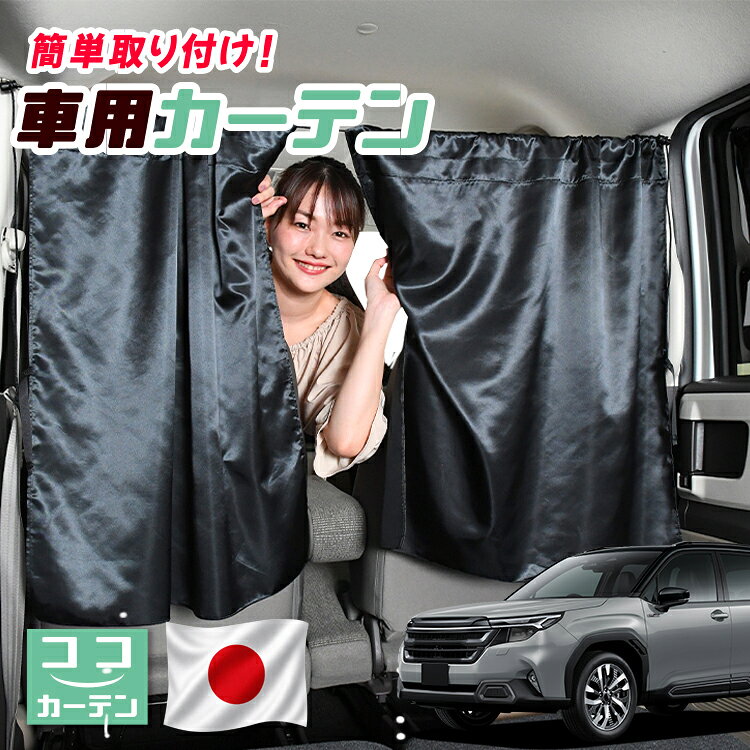 ●商品名ロープ式 ココカーテン●セット内容・カーテン(面ファスナー、ベルト付)×2枚 ・コード ×1本・コードストッパー×2個・トリムフック×2個●サイズカーテン1枚：縦79cm×横73cmロープ：約180cm※本製品は1.0cm~1.5cm程度の縫製誤差が生じますので予めご了承下さい。●素材カーテン：サテントリムフック：ステンレス【同業者への警告】本製品は特許庁における意匠登録された知的財産権を有しております。本製品のコピー品、類似品を販売した場合、販売の中止と在庫の破棄、法的処置を講じます。同業者の転売も固くお断りします。【整理番号】：D21-SHU042【出願番号】：意願2021-12503【自動車用】カーテン【出願人】：株式会社ハイヤー【弁理士】：森本直之【意匠に係る物品の説明】本物品は、自動車用の室内ロープの取付具である。室内ロープ(コード)の両側に本物品を取り付け、車内のピラー部分の上縁部に本物品を取り付け、車内に室内ロープを掛け渡す際に使用する。掛け渡した室内ロープは、たとえば、カーテンロープまたは物干しロープとして使用できる。本物品は、右側面図の右下部分に位置する開口が開いている形状により、内張りとの狭い隙間に容易に先端を挿入して装着することができる。また、内張りとの隙間に先端を挿入すると、ボトルネック状に狭くなった部分で内張を挟み込むことで脱落を防止する。使用状態を示す参考図1および2は、本物品を室内ロープの先端を取り付けた状態である。使用状態を示す参考図3は、本物品によって車内に掛け橋す室内ロープと、それにカーテンを吊るしたものの一例を示す参考図である。【販売条件の違い】本製品は素材機能をメーカーのギャランディどうりご提供させていただくため、製造ロットを表題の末尾で管理しております。 各、商品ページにある表題末尾の数字が小さいほど生産された後、年数が経過している商品となります。 また、末尾の数字が大きいほど新しく生産された製品です。耐久性の目安としてお選びください。 ※本製品は、各自動車メーカーの純正品ではありません。社外品ですが、記載の車種への取付・適合に対応しております。※車種名は適合参考情報として記載しています。記載のメーカー名・車種名は各社の登録商標であり、当店とは関係ございません。【本表記は製品の用途や対応情報を伝える「説明的使用（商標法第26条）」に該当し、商標権を侵害するものではありません】メーカー希望小売価格はメーカーカタログに基づいて掲載しています