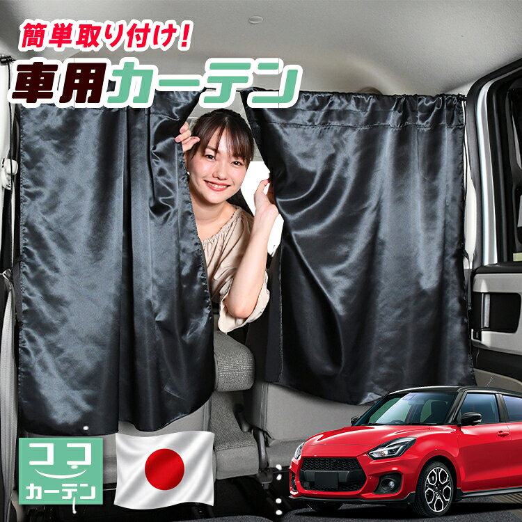【日本製】 車 カーテン スイフト ZC13S/53S/83S ZD53S/83S 対応 日よけ 日除け 間仕切り 紫外線 UVカット 軽自動車 ミニバン 汎用 運転席 フロント 前後ろ サイド 窓 車用品 カー用品 車中泊グッズ 【ネコポス】【Lot No.04】