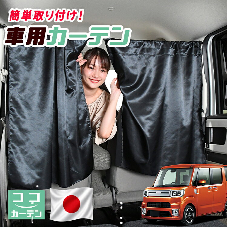 ●商品名ロープ式 ココカーテン●セット内容・カーテン(面ファスナー、ベルト付)×2枚 ・コード ×1本・コードストッパー×2個・トリムフック×2個●サイズカーテン1枚：縦79cm×横73cmロープ：約180cm※本製品は1.0cm~1.5cm程度の縫製誤差が生じますので予めご了承下さい。●素材カーテン：サテントリムフック：ステンレス【同業者への警告】本製品は特許庁における意匠登録された知的財産権を有しております。本製品のコピー品、類似品を販売した場合、販売の中止と在庫の破棄、法的処置を講じます。同業者の転売も固くお断りします。【整理番号】：D21-SHU042【出願番号】：意願2021-12503【自動車用】カーテン【出願人】：株式会社ハイヤー【弁理士】：森本直之【意匠に係る物品の説明】本物品は、自動車用の室内ロープの取付具である。室内ロープ(コード)の両側に本物品を取り付け、車内のピラー部分の上縁部に本物品を取り付け、車内に室内ロープを掛け渡す際に使用する。掛け渡した室内ロープは、たとえば、カーテンロープまたは物干しロープとして使用できる。本物品は、右側面図の右下部分に位置する開口が開いている形状により、内張りとの狭い隙間に容易に先端を挿入して装着することができる。また、内張りとの隙間に先端を挿入すると、ボトルネック状に狭くなった部分で内張を挟み込むことで脱落を防止する。使用状態を示す参考図1および2は、本物品を室内ロープの先端を取り付けた状態である。使用状態を示す参考図3は、本物品によって車内に掛け橋す室内ロープと、それにカーテンを吊るしたものの一例を示す参考図である。【販売条件の違い】本製品は素材機能をメーカーのギャランディどうりご提供させていただくため、製造ロットを表題の末尾で管理しております。 各、商品ページにある表題末尾の数字が小さいほど生産された後、年数が経過している商品となります。 また、末尾の数字が大きいほど新しく生産された製品です。耐久性の目安としてお選びください。 ※本製品は、各自動車メーカーの純正品ではありません。社外品ですが、記載の車種への取付・適合に対応しております。※車種名は適合参考情報として記載しています。記載のメーカー名・車種名は各社の登録商標であり、当店とは関係ございません。【本表記は製品の用途や対応情報を伝える「説明的使用（商標法第26条）」に該当し、商標権を侵害するものではありません】メーカー希望小売価格はメーカーカタログに基づいて掲載しています