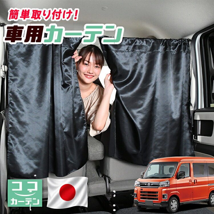 【日本製】 車 カーテン 新型 アトレー S700V/S700W/S710V/S710W型 対応 日よけ 日除け 間仕切り 紫外線 UVカット 軽自動車 ミニバン 汎用 運転席 フロント 前後ろ サイド 窓 車用品 カー用品 車中泊グッズ 【ネコポス】【Lot No.04】
