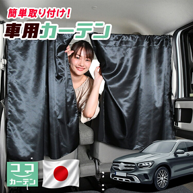 ●商品名ロープ式 ココカーテン●セット内容・カーテン(面ファスナー、ベルト付)×2枚 ・コード ×1本・コードストッパー×2個・トリムフック×2個●サイズカーテン1枚：縦79cm×横73cmロープ：約180cm※本製品は1.0cm~1.5cm程度の縫製誤差が生じますので予めご了承下さい。●素材カーテン：サテントリムフック：ステンレス【同業者への警告】本製品は特許庁における意匠登録された知的財産権を有しております。本製品のコピー品、類似品を販売した場合、販売の中止と在庫の破棄、法的処置を講じます。同業者の転売も固くお断りします。【整理番号】：D21-SHU042【出願番号】：意願2021-12503【自動車用】カーテン【出願人】：株式会社ハイヤー【弁理士】：森本直之【意匠に係る物品の説明】本物品は、自動車用の室内ロープの取付具である。室内ロープ(コード)の両側に本物品を取り付け、車内のピラー部分の上縁部に本物品を取り付け、車内に室内ロープを掛け渡す際に使用する。掛け渡した室内ロープは、たとえば、カーテンロープまたは物干しロープとして使用できる。本物品は、右側面図の右下部分に位置する開口が開いている形状により、内張りとの狭い隙間に容易に先端を挿入して装着することができる。また、内張りとの隙間に先端を挿入すると、ボトルネック状に狭くなった部分で内張を挟み込むことで脱落を防止する。使用状態を示す参考図1および2は、本物品を室内ロープの先端を取り付けた状態である。使用状態を示す参考図3は、本物品によって車内に掛け橋す室内ロープと、それにカーテンを吊るしたものの一例を示す参考図である。【販売条件の違い】本製品は素材機能をメーカーのギャランディどうりご提供させていただくため、製造ロットを表題の末尾で管理しております。 各、商品ページにある表題末尾の数字が小さいほど生産された後、年数が経過している商品となります。 また、末尾の数字が大きいほど新しく生産された製品です。耐久性の目安としてお選びください。 ※本製品は、各自動車メーカーの純正品ではありません。社外品ですが、記載の車種への取付・適合に対応しております。※車種名は適合参考情報として記載しています。記載のメーカー名・車種名は各社の登録商標であり、当店とは関係ございません。【本表記は製品の用途や対応情報を伝える「説明的使用（商標法第26条）」に該当し、商標権を侵害するものではありません】メーカー希望小売価格はメーカーカタログに基づいて掲載しています