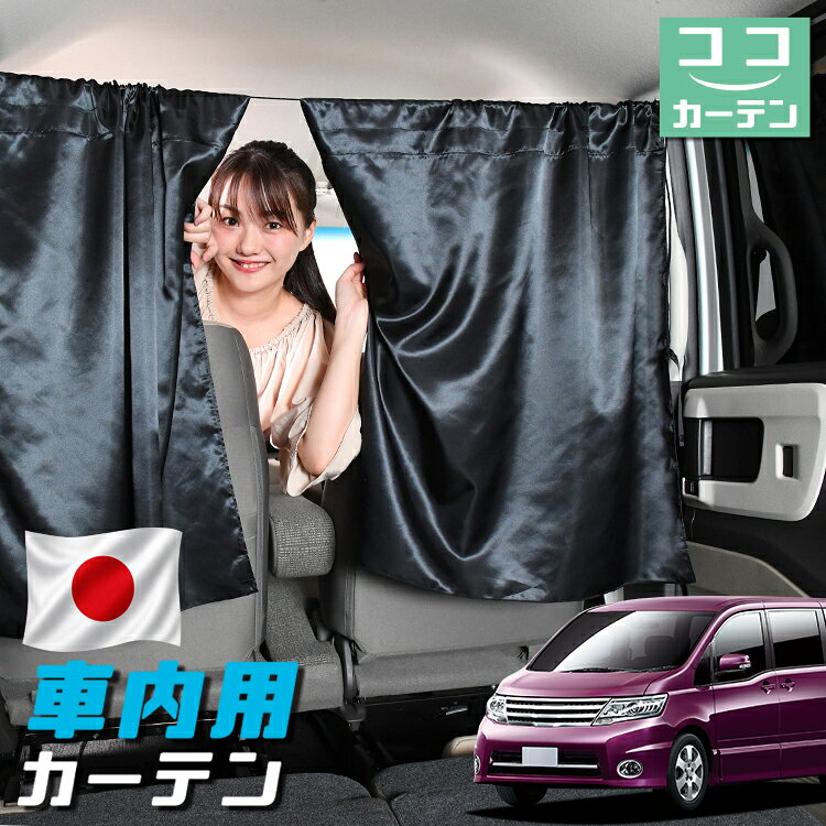 【日本製】 車 カーテン セレナ C25系 対応 日よけ 日除け 間仕切り 紫外線 UVカット 軽自動車 ミニバン 汎用 運転席 フロント 前後ろ サイド 窓 車用品 カー用品 車中泊グッズ 【ネコポス】【Lot No.05】