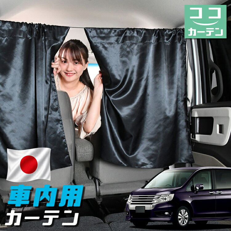 【日本製】 車 カーテン ステップワゴン RK5系 スパーダ 対応 日よけ 日除け 間仕切り 紫外線 UVカット 軽自動車 ミニバン 汎用 運転席 フロント 前後ろ サイド 窓 車用品 カー用品 車中泊グッズ 【ネコポス】【Lot No.05】