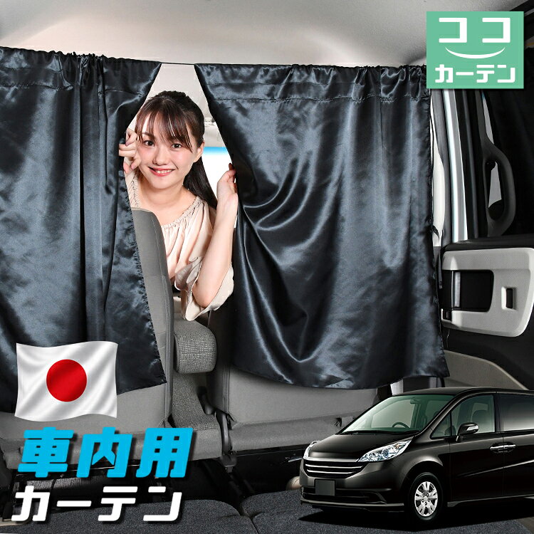 【日本製】 車 カーテン ステップワゴン RG1/4系 RG1 RG2 RG3 RG4 対応 日よけ 日除け 間仕切り 紫外線 UVカット 軽自動車 ミニバン 汎用 運転席 フロント 前後ろ サイド 窓 車用品 カー用品 車中泊グッズ 【ネコポス】【Lot No.05】