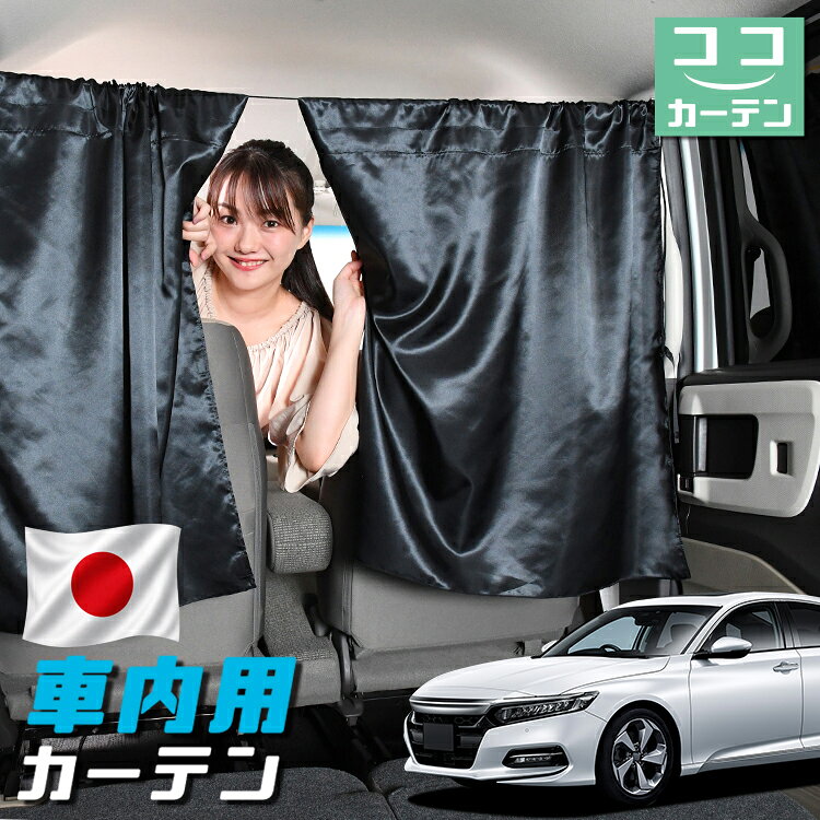 【日本製】 車 カーテン 新型 アコード CV3型 EX 対応 日よけ 日除け 間仕切り 紫外線 UVカット 軽自動車 ミニバン 汎用 運転席 フロント 前後ろ サイド 窓 車用品 カー用品 車中泊グッズ 【ネコポス】【Lot No.05】