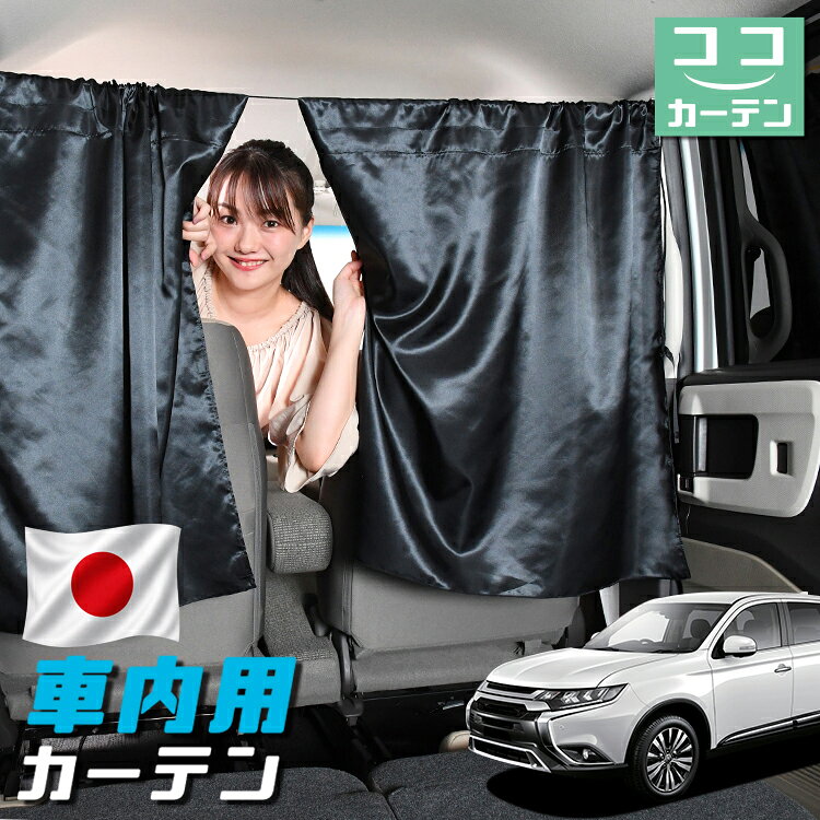 【日本製】 車 カーテン 新型 アウトランダー PHEV GN0W型 P G M 対応 日よけ 日除け 間仕切り 紫外線 UVカット 軽自動車 ミニバン 汎用 運転席 フロント 前後ろ サイド 窓 車用品 カー用品 車中泊グッズ 【ネコポス】【Lot No.05】