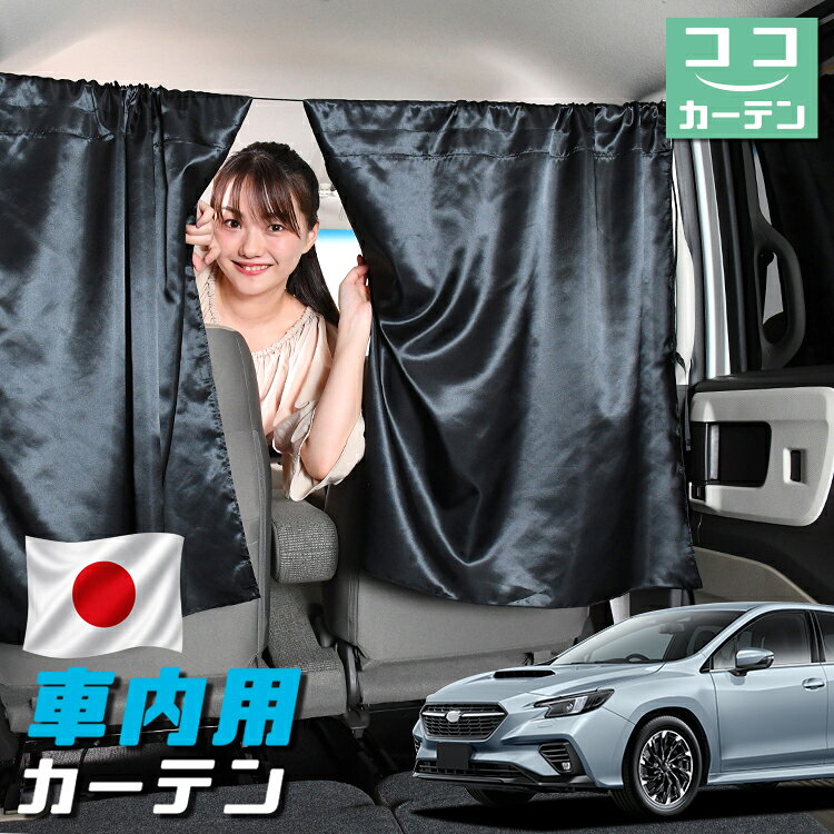 【日本製】 車 カーテン 新型 レヴォーグ VN5型 VN5 対応 日よけ 日除け 間仕切り 紫外線 ...