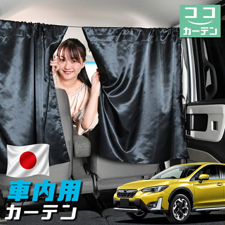 ●商品名ロープ式 ココカーテン●セット内容・カーテン(面ファスナー、ベルト付)×2枚 ・コード ×1本・コードストッパー×2個・トリムフック×2個●サイズカーテン1枚：縦79cm×横73cmロープ：約180cm※本製品は1.0cm~1.5cm程度の縫製誤差が生じますので予めご了承下さい。●素材カーテン：サテントリムフック：ステンレス【同業者への警告】本製品は特許庁における意匠登録された知的財産権を有しております。本製品のコピー品、類似品を販売した場合、販売の中止と在庫の破棄、法的処置を講じます。同業者の転売も固くお断りします。【整理番号】：D21-SHU042【出願番号】：意願2021-12503【自動車用】カーテン【出願人】：株式会社ハイヤー【弁理士】：森本直之【意匠に係る物品の説明】本物品は、自動車用の室内ロープの取付具である。室内ロープ(コード)の両側に本物品を取り付け、車内のピラー部分の上縁部に本物品を取り付け、車内に室内ロープを掛け渡す際に使用する。掛け渡した室内ロープは、たとえば、カーテンロープまたは物干しロープとして使用できる。本物品は、右側面図の右下部分に位置する開口が開いている形状により、内張りとの狭い隙間に容易に先端を挿入して装着することができる。また、内張りとの隙間に先端を挿入すると、ボトルネック状に狭くなった部分で内張を挟み込むことで脱落を防止する。使用状態を示す参考図1および2は、本物品を室内ロープの先端を取り付けた状態である。使用状態を示す参考図3は、本物品によって車内に掛け橋す室内ロープと、それにカーテンを吊るしたものの一例を示す参考図である。【販売条件の違い】本製品は素材機能をメーカーのギャランディどうりご提供させていただくため、製造ロットを表題の末尾で管理しております。 各、商品ページにある表題末尾の数字が小さいほど生産された後、年数が経過している商品となります。 また、末尾の数字が大きいほど新しく生産された製品です。耐久性の目安としてお選びください。 ※本製品は、各自動車メーカーの純正品ではありません。社外品ですが、記載の車種への取付・適合に対応しております。※車種名は適合参考情報として記載しています。記載のメーカー名・車種名は各社の登録商標であり、当店とは関係ございません。【本表記は製品の用途や対応情報を伝える「説明的使用（商標法第26条）」に該当し、商標権を侵害するものではありません】メーカー希望小売価格はメーカーカタログに基づいて掲載しています