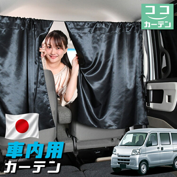 【日本製】 車 カーテン サンバーバン 321/331系 321 331 対応 日よけ 日除け 間仕切り 紫外線 UVカット 軽自動車 ミニバン 汎用 運転席 フロント 前後ろ サイド 窓 車用品 カー用品 車中泊グッズ 【ネコポス】【Lot No.05】