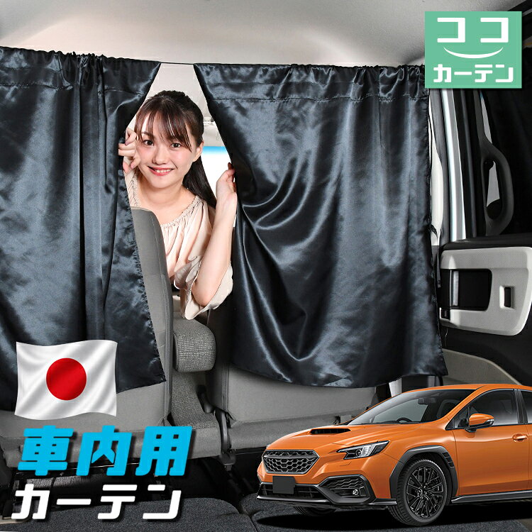 【日本製】 車 カーテン 新型 WRX S4 VB型 対応 日よけ 日除け 間仕切り 紫外線 UVカット 軽自動車 ミニバン 汎用 運転席 フロント 前後ろ サイド 窓 車用品 カー用品 車中泊グッズ 【ネコポス】【Lot No.05】