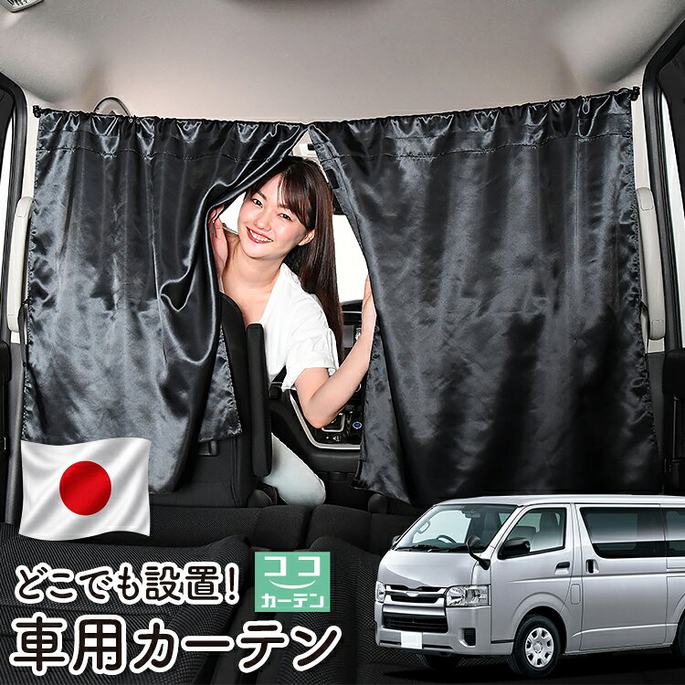 【日本製】 車 カーテン ハイエース 200 系 S-GL レジアスエース スーパーGL 標準 対応 ...