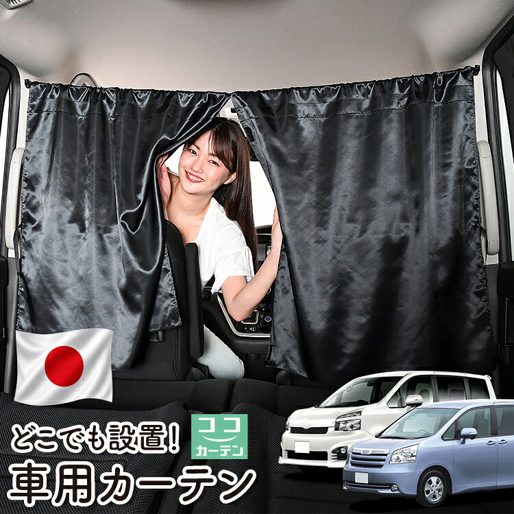【日本製】 車 カーテン ノア ヴォクシー 70系 ZRR70 ZRR75 対応 日よけ 日除け 間仕切り 紫外線 UVカット 軽自動車 ミニバン 汎用 運転席 フロント 前後ろ サイド 窓 車用品 カー用品 車中泊グッズ 【ネコポス】【Lot No.06】