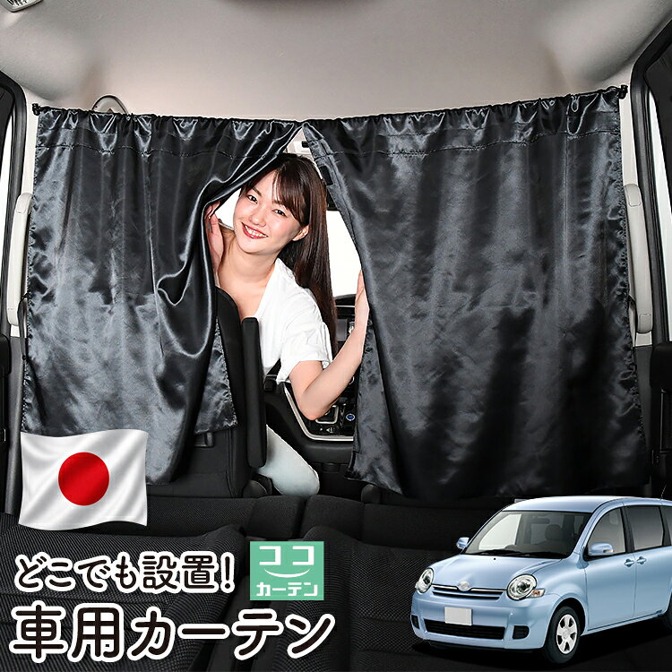 ●商品名ロープ式 ココカーテン●セット内容・カーテン(面ファスナー、ベルト付)×2枚 ・コード ×1本・コードストッパー×2個・トリムフック×2個●サイズカーテン1枚：縦79cm×横73cmロープ：約180cm※本製品は1.0cm~1.5cm程度の縫製誤差が生じますので予めご了承下さい。●素材カーテン：サテントリムフック：ステンレス【同業者への警告】本製品は特許庁における意匠登録された知的財産権を有しております。本製品のコピー品、類似品を販売した場合、販売の中止と在庫の破棄、法的処置を講じます。同業者の転売も固くお断りします。【整理番号】：D21-SHU042【出願番号】：意願2021-12503【自動車用】カーテン【出願人】：株式会社ハイヤー【弁理士】：森本直之【意匠に係る物品の説明】本物品は、自動車用の室内ロープの取付具である。室内ロープ(コード)の両側に本物品を取り付け、車内のピラー部分の上縁部に本物品を取り付け、車内に室内ロープを掛け渡す際に使用する。掛け渡した室内ロープは、たとえば、カーテンロープまたは物干しロープとして使用できる。本物品は、右側面図の右下部分に位置する開口が開いている形状により、内張りとの狭い隙間に容易に先端を挿入して装着することができる。また、内張りとの隙間に先端を挿入すると、ボトルネック状に狭くなった部分で内張を挟み込むことで脱落を防止する。使用状態を示す参考図1および2は、本物品を室内ロープの先端を取り付けた状態である。使用状態を示す参考図3は、本物品によって車内に掛け橋す室内ロープと、それにカーテンを吊るしたものの一例を示す参考図である。【販売条件の違い】本製品は素材機能をメーカーのギャランディどうりご提供させていただくため、製造ロットを表題の末尾で管理しております。 各、商品ページにある表題末尾の数字が小さいほど生産された後、年数が経過している商品となります。 また、末尾の数字が大きいほど新しく生産された製品です。耐久性の目安としてお選びください。 ※本製品は、各自動車メーカーの純正品ではありません。社外品ですが、記載の車種への取付・適合に対応しております。※車種名は適合参考情報として記載しています。記載のメーカー名・車種名は各社の登録商標であり、当店とは関係ございません。【本表記は製品の用途や対応情報を伝える「説明的使用（商標法第26条）」に該当し、商標権を侵害するものではありません】メーカー希望小売価格はメーカーカタログに基づいて掲載しています