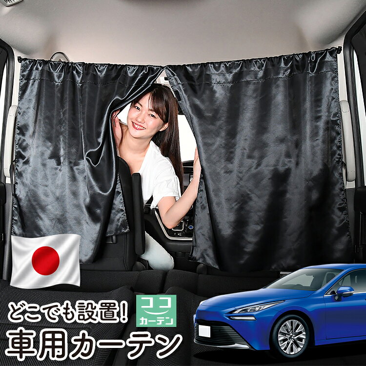 【日本製】 車 カーテン 新型 MIRAI JPD20型 Z G 対応 日よけ 日除け 間仕切り 紫外線 UVカット 軽自動車 ミニバン 汎用 運転席 フロント 前後ろ サイド 窓 車用品 カー用品 車中泊グッズ 【ネコポス】【Lot No.06】