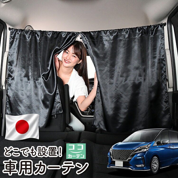 【日本製】 車 カーテン セレナ C27系 e-POWER ハイウェイスター 対応 日よけ 日除け 間仕切り 紫外線 UVカット 軽自動車 ミニバン 汎用 運転席 フロント 前後ろ サイド 窓 車用品 カー用品 車中泊グッズ 【ネコポス】【Lot No.06】
