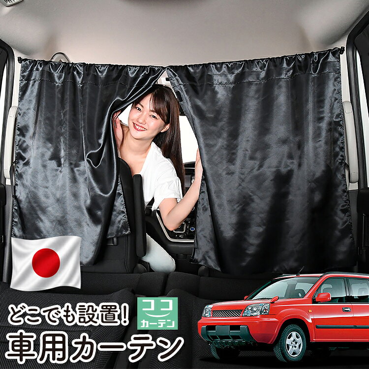 【日本製】 車 カーテン エクストレイル T30系 T30 NT30 PNT30 対応 日よけ 日除け 間仕切り 紫外線 UVカット 軽自動車 ミニバン 汎用 運転席 フロント 前後ろ サイド 窓 車用品 カー用品 車中泊グッズ 【ネコポス】【Lot No.06】