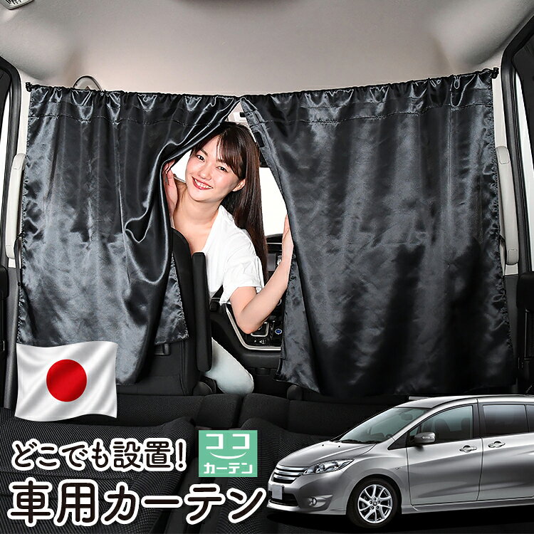 【日本製】 車 カーテン ラフェスタ B35型 対応 日よけ 日除け 間仕切り 紫外線 UVカット 軽自動車 ミニバン 汎用 運転席 フロント 前後ろ サイド 窓 車用品 カー用品 車中泊グッズ 【ネコポス】【Lot No.06】