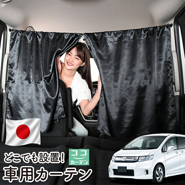 【日本製】 車 カーテン フリード スパイク GB3/4系 GB3 GB4 GP3 対応 日よけ 日除け 間仕切り 紫外線 UVカット 軽自動車 ミニバン 汎用 運転席 フロント 前後ろ サイド 窓 車用品 カー用品 車中泊グッズ 【ネコポス】【Lot No.06】