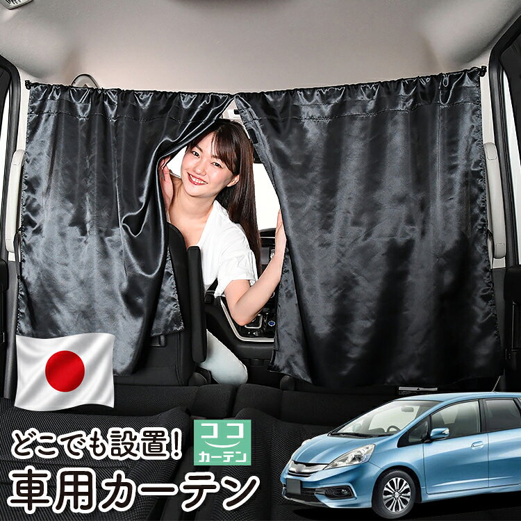 【日本製】 車 カーテン フィットシャトル GG7/8/GP2型 対応 日よけ 日除け 間仕切り 紫外線 UVカット 軽自動車 ミニバン 汎用 運転席 フロント 前後ろ サイド 窓 車用品 カー用品 車中泊グッズ 【ネコポス】【Lot No.06】