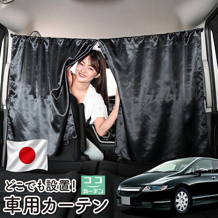●商品名ロープ式 ココカーテン●セット内容・カーテン(面ファスナー、ベルト付)×2枚 ・コード ×1本・コードストッパー×2個・トリムフック×2個●サイズカーテン1枚：縦79cm×横73cmロープ：約180cm※本製品は1.0cm~1.5cm程度の縫製誤差が生じますので予めご了承下さい。●素材カーテン：サテントリムフック：ステンレス【同業者への警告】本製品は特許庁における意匠登録された知的財産権を有しております。本製品のコピー品、類似品を販売した場合、販売の中止と在庫の破棄、法的処置を講じます。同業者の転売も固くお断りします。【整理番号】：D21-SHU042【出願番号】：意願2021-12503【自動車用】カーテン【出願人】：株式会社ハイヤー【弁理士】：森本直之【意匠に係る物品の説明】本物品は、自動車用の室内ロープの取付具である。室内ロープ(コード)の両側に本物品を取り付け、車内のピラー部分の上縁部に本物品を取り付け、車内に室内ロープを掛け渡す際に使用する。掛け渡した室内ロープは、たとえば、カーテンロープまたは物干しロープとして使用できる。本物品は、右側面図の右下部分に位置する開口が開いている形状により、内張りとの狭い隙間に容易に先端を挿入して装着することができる。また、内張りとの隙間に先端を挿入すると、ボトルネック状に狭くなった部分で内張を挟み込むことで脱落を防止する。使用状態を示す参考図1および2は、本物品を室内ロープの先端を取り付けた状態である。使用状態を示す参考図3は、本物品によって車内に掛け橋す室内ロープと、それにカーテンを吊るしたものの一例を示す参考図である。【販売条件の違い】本製品は素材機能をメーカーのギャランディどうりご提供させていただくため、製造ロットを表題の末尾で管理しております。 各、商品ページにある表題末尾の数字が小さいほど生産された後、年数が経過している商品となります。 また、末尾の数字が大きいほど新しく生産された製品です。耐久性の目安としてお選びください。 ※本製品は、各自動車メーカーの純正品ではありません。社外品ですが、記載の車種への取付・適合に対応しております。※車種名は適合参考情報として記載しています。記載のメーカー名・車種名は各社の登録商標であり、当店とは関係ございません。【本表記は製品の用途や対応情報を伝える「説明的使用（商標法第26条）」に該当し、商標権を侵害するものではありません】メーカー希望小売価格はメーカーカタログに基づいて掲載しています