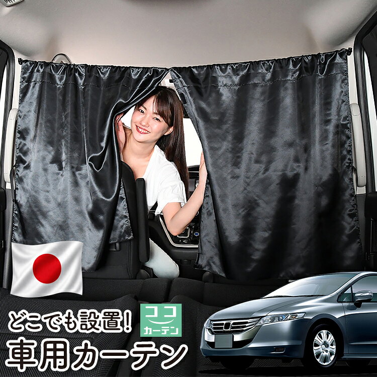 【日本製】 車 カーテン オデッセイ RB3/4系 RB3 RB4 対応 日よけ 日除け 間仕切り 紫外線 UVカット 軽自動車 ミニバン 汎用 運転席 フロント 前後ろ サイド 窓 車用品 カー用品 車中泊グッズ 【ネコポス】【Lot No.06】