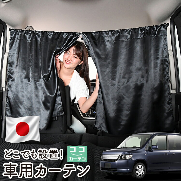 【日本製】 車 カーテン モビリオ スパイク GK1/2系 対応 日よけ 日除け 間仕切り 紫外線  ...