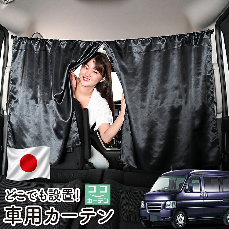【日本製】 車 カーテン バモスホビオ ABA-HM3/4系 HM3 HM4 対応 日よけ 日除け 間仕切り 紫外線 UVカット 軽自動車 ミニバン 汎用 運転席 フロント 前後ろ サイド 窓 車用品 カー用品 車中泊グッズ 【ネコポス】【Lot No.06】