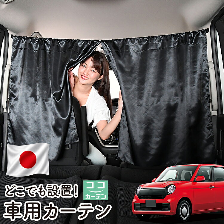 【日本製】 車 カーテン 新型 N-ONE JG3/4系 エヌ ワン N ONE 対応 日よけ 日除け 間仕切り 紫外線 UVカット 軽自動車 ミニバン 汎用 運転席 フロント 前後ろ サイド 窓 車用品 カー用品 車中泊グッズ 【ネコポス】【Lot No.06】