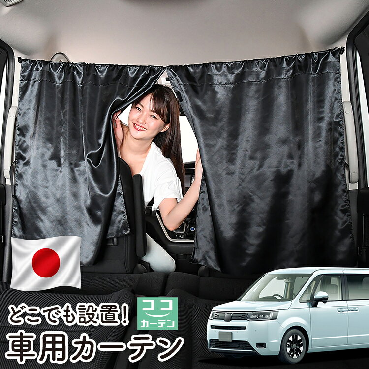 【日本製】 車 カーテン 新型 ステップワゴン RP6/8型 AIR SPADA e:HEV 対応 日よけ 日除け 間仕切り 紫外線 UVカット 軽自動車 ミニバン 汎用 運転席 フロント 前後ろ サイド 窓 車用品 カー用品 車中泊グッズ 【ネコポス】【Lot No.06】
