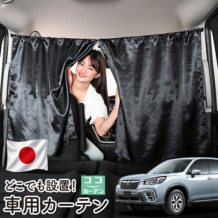 【日本製】 車 カーテン フォレスター SK9/SKE/SK5型 SK9 SKE SK5 対応 日よけ 日除け 間仕切り 紫外線 UVカット 軽自動車 ミニバン 汎用 運転席 フロント 前後ろ サイド 窓 車用品 カー用品 車中泊グッズ 【ネコポス】【Lot No.06】