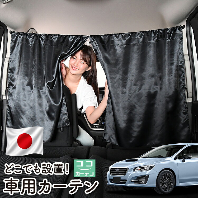 【日本製】 車 カーテン レヴォーグ VM4/VMG系 VM4 VMG 対応 日よけ 日除け 間仕切 ...