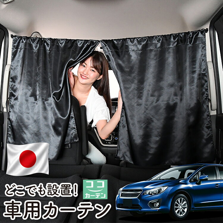 ●商品名ロープ式 ココカーテン●セット内容・カーテン(面ファスナー、ベルト付)×2枚 ・コード ×1本・コードストッパー×2個・トリムフック×2個●サイズカーテン1枚：縦79cm×横73cmロープ：約180cm※本製品は1.0cm~1.5cm程度の縫製誤差が生じますので予めご了承下さい。●素材カーテン：サテントリムフック：ステンレス【同業者への警告】本製品は特許庁における意匠登録された知的財産権を有しております。本製品のコピー品、類似品を販売した場合、販売の中止と在庫の破棄、法的処置を講じます。同業者の転売も固くお断りします。【整理番号】：D21-SHU042【出願番号】：意願2021-12503【自動車用】カーテン【出願人】：株式会社ハイヤー【弁理士】：森本直之【意匠に係る物品の説明】本物品は、自動車用の室内ロープの取付具である。室内ロープ(コード)の両側に本物品を取り付け、車内のピラー部分の上縁部に本物品を取り付け、車内に室内ロープを掛け渡す際に使用する。掛け渡した室内ロープは、たとえば、カーテンロープまたは物干しロープとして使用できる。本物品は、右側面図の右下部分に位置する開口が開いている形状により、内張りとの狭い隙間に容易に先端を挿入して装着することができる。また、内張りとの隙間に先端を挿入すると、ボトルネック状に狭くなった部分で内張を挟み込むことで脱落を防止する。使用状態を示す参考図1および2は、本物品を室内ロープの先端を取り付けた状態である。使用状態を示す参考図3は、本物品によって車内に掛け橋す室内ロープと、それにカーテンを吊るしたものの一例を示す参考図である。【販売条件の違い】本製品は素材機能をメーカーのギャランディどうりご提供させていただくため、製造ロットを表題の末尾で管理しております。 各、商品ページにある表題末尾の数字が小さいほど生産された後、年数が経過している商品となります。 また、末尾の数字が大きいほど新しく生産された製品です。耐久性の目安としてお選びください。 ※本製品は、各自動車メーカーの純正品ではありません。社外品ですが、記載の車種への取付・適合に対応しております。※車種名は適合参考情報として記載しています。記載のメーカー名・車種名は各社の登録商標であり、当店とは関係ございません。【本表記は製品の用途や対応情報を伝える「説明的使用（商標法第26条）」に該当し、商標権を侵害するものではありません】メーカー希望小売価格はメーカーカタログに基づいて掲載しています