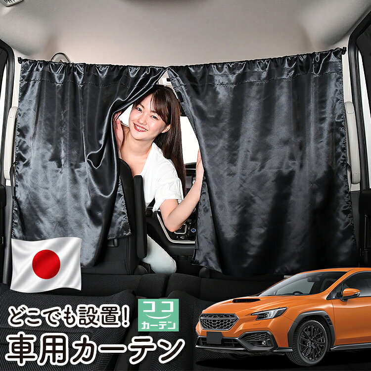 ●商品名ロープ式 ココカーテン●セット内容・カーテン(面ファスナー、ベルト付)×2枚 ・コード ×1本・コードストッパー×2個・トリムフック×2個●サイズカーテン1枚：縦79cm×横73cmロープ：約180cm※本製品は1.0cm~1.5cm程度の縫製誤差が生じますので予めご了承下さい。●素材カーテン：サテントリムフック：ステンレス【同業者への警告】本製品は特許庁における意匠登録された知的財産権を有しております。本製品のコピー品、類似品を販売した場合、販売の中止と在庫の破棄、法的処置を講じます。同業者の転売も固くお断りします。【整理番号】：D21-SHU042【出願番号】：意願2021-12503【自動車用】カーテン【出願人】：株式会社ハイヤー【弁理士】：森本直之【意匠に係る物品の説明】本物品は、自動車用の室内ロープの取付具である。室内ロープ(コード)の両側に本物品を取り付け、車内のピラー部分の上縁部に本物品を取り付け、車内に室内ロープを掛け渡す際に使用する。掛け渡した室内ロープは、たとえば、カーテンロープまたは物干しロープとして使用できる。本物品は、右側面図の右下部分に位置する開口が開いている形状により、内張りとの狭い隙間に容易に先端を挿入して装着することができる。また、内張りとの隙間に先端を挿入すると、ボトルネック状に狭くなった部分で内張を挟み込むことで脱落を防止する。使用状態を示す参考図1および2は、本物品を室内ロープの先端を取り付けた状態である。使用状態を示す参考図3は、本物品によって車内に掛け橋す室内ロープと、それにカーテンを吊るしたものの一例を示す参考図である。【販売条件の違い】本製品は素材機能をメーカーのギャランディどうりご提供させていただくため、製造ロットを表題の末尾で管理しております。 各、商品ページにある表題末尾の数字が小さいほど生産された後、年数が経過している商品となります。 また、末尾の数字が大きいほど新しく生産された製品です。耐久性の目安としてお選びください。 ※本製品は、各自動車メーカーの純正品ではありません。社外品ですが、記載の車種への取付・適合に対応しております。※車種名は適合参考情報として記載しています。記載のメーカー名・車種名は各社の登録商標であり、当店とは関係ございません。【本表記は製品の用途や対応情報を伝える「説明的使用（商標法第26条）」に該当し、商標権を侵害するものではありません】メーカー希望小売価格はメーカーカタログに基づいて掲載しています