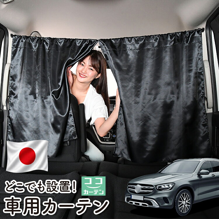 【日本製】 車 カーテン ベンツ GLCクラス X253型 GLC200 220 250 350 A ...