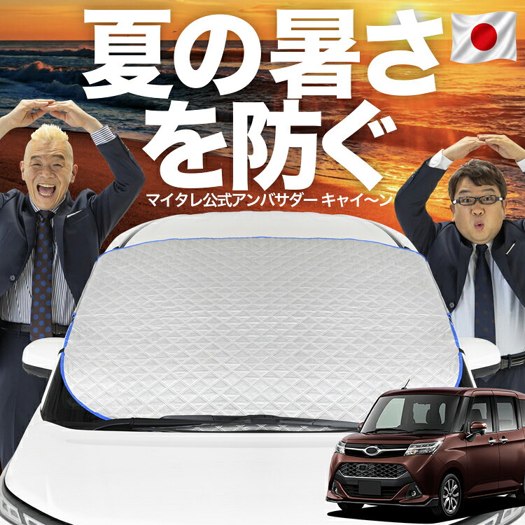 自動フィット対応 ジャスティ M900F/M910F系 M900F M910F 対応 フロントガラス カバー シート フロント 高熱防止 サンシェード 日よけ 日除け 遮熱 車 uv 断熱 遮光 車内温度 夏 冬 LotNo.02