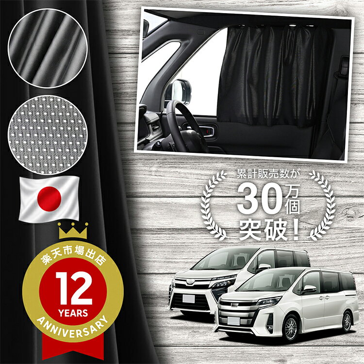 楽天市場】ヴォクシー 80（カーテン｜日除け用品）：アクセサリー<車
