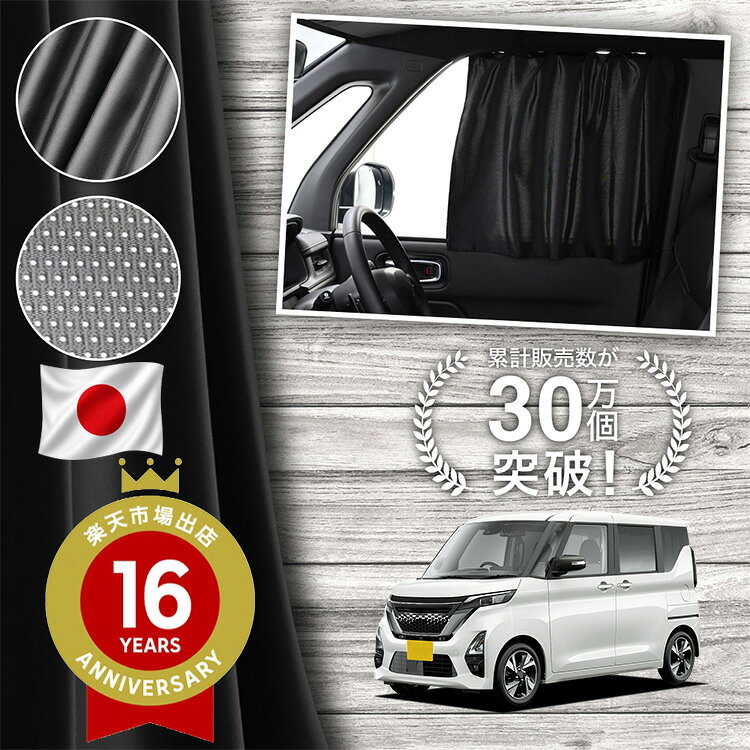 【日本縫製】 ルークス 40 系 B44A B45A B47A B48A 対応 カーテン マグネット マグネットカーテン メッシュ カーテン UVカット 大判90cmワイド 日除け 日よけ サンシェード 後部座席 サイド 車用 車用品 車カーテン 車中泊 グッズ カー用品 【ネコポス】Lot No.02