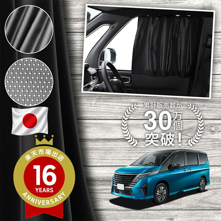【日本縫製】 新型 セレナ C28 系 ハイウェイスター e-POWER 対応 カーテン マグネット マグネットカーテン メッシュ カーテン UVカット 大判90cmワイド 日除け 日よけ サンシェード 後部座席 サイド 車用 車用品 車カーテン 車中泊 グッズ カー用品 【ネコポス】Lot No.02