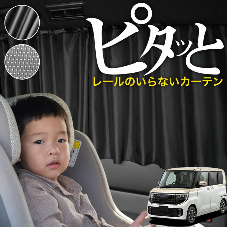 Rakuten - 【日本製】 新型 ルークス BB 系 BB1A BB2A BB5A BB6A 対応 カーテン マグネット マグネットカーテン メッシュ カーテン UVカット 大判90cmワイド 日除け 日よけ サンシェード 後部座席 サイド 車用 車用品 車カーテン 車中泊 グッズ カー用品 【ネコポス】Lot No.03