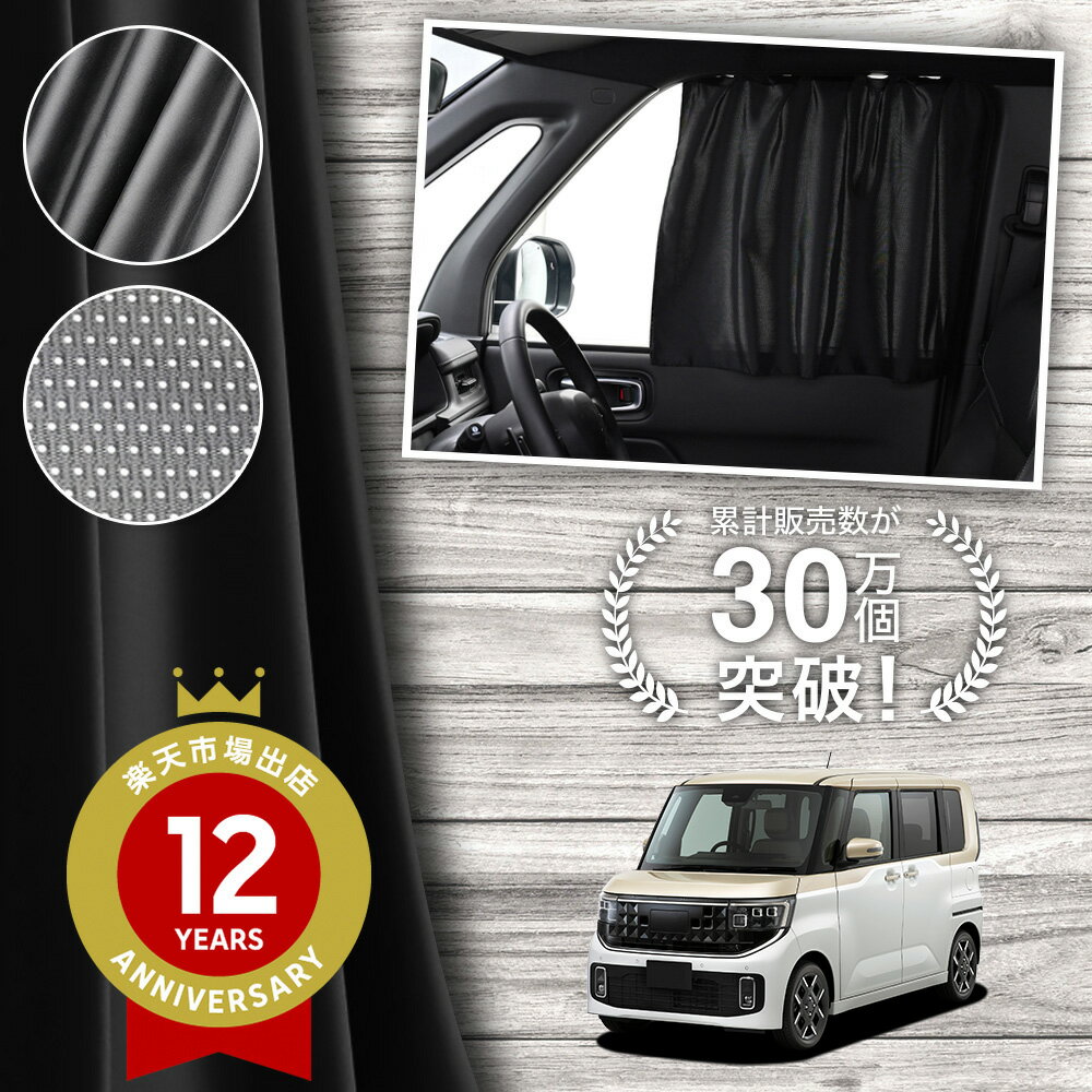 【日本製】 新型 ルークス BB 系 BB1A BB2A BB5A BB6A 対応 カーテン マグネット マグネットカーテン メッシュ カーテン UVカット 大判90cmワイド 日除け 日よけ サンシェード 後部座席 サイド 車用 車用品 車カーテン 車中泊 グッズ カー用品 【ネコポス】Lot No.02