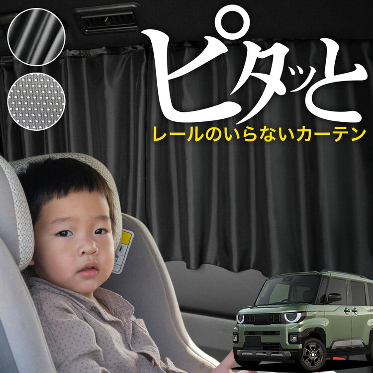 【日本製】 新型 デリカミニ BA 系 BA1A BA2A BA5A BA6A 対応 カーテン マグネット マグネットカーテン メッシュ カーテン UVカット 大判90cmワイド 日除け 日よけ サンシェード 後部座席 サイド 車用 車用品 車カーテン 車中泊 グッズ カー用品 【ネコポス】Lot No.03