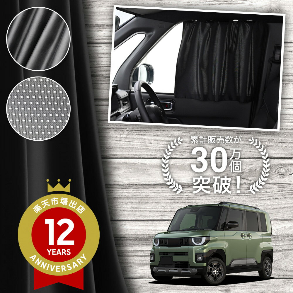 【日本製】 新型 デリカミニ BA 系 BA1A BA2A BA5A BA6A 対応 カーテン マグネット マグネットカーテン メッシュ カーテン UVカット 大判90cmワイド 日除け 日よけ サンシェード 後部座席 サイド 車用 車用品 車カーテン 車中泊 グッズ カー用品 【ネコポス】Lot No.02