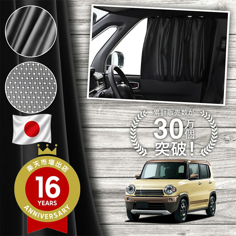 ●商品名マグネット式 ココカーテン●セット内容 ・カーテン●サイズカーテン1枚：縦52cm×横90cm※本製品は1.0cm~1.5cm程度の縫製誤差が生じますので予めご了承下さい。●素材カーテン：サテン風生地/メッシュ生地 【ご使用上の注意（重要）】本製品は、強力なマグネットを使用しております。ご使用の際は以下の点にご注意ください。・一部の車両において、マグネットが長時間接触した塗装面（特に白系塗装）に変色や跡が残る場合がございます。これは、車体塗装の性質や使用環境（温度、湿度、日射）によるものであり、製品の不具合によるものではありません。・特に高温になる車内や直射日光の当たる場所では、塗装の性質により化学的な反応が起こる可能性があるため、装着前に目立たない場所での試用をおすすめいたします。・ご不安な場合は、マグネットと塗装面の間に保護フィルムや布などを挟んでのご使用を推奨しております。・万が一、塗装面に変色・跡・その他の影響が生じた場合でも、当社では責任を負いかねますので、あらかじめご了承のうえご使用ください。本製品の特性をご理解の上、ご購入・ご使用いただきますようお願い申し上げます。 【同業者への警告】本製品は特許庁における意匠登録された知的財産権を有しております。本製品のコピー品、類似品を販売した場合、販売の中止と在庫の破棄、法的処置を講じます。同業者の転売も固くお断りします。 【販売条件の違い】本製品は素材機能をメーカーのギャランディどうりご提供させていただくため、製造ロットを表題の末尾で管理しております。 各、商品ページにある表題末尾の数字が小さいほど生産された後、年数が経過している商品となります。 また、末尾の数字が大きいほど新しく生産された製品です。耐久性の目安としてお選びください。 【発行国】日本国特許庁(JP) 【公報種別】登録実用新案公報(U) 【登録番号】実用新案登録第3245406号(U3245406) 【登録日】令和6年1月17日(2024.1.17) 【発行日】令和6年1月25日(2024.1.25) 【考案の名称】自動車用カーテン 【出願番号】実願2023-4281(U2023-4281) 【出願日】令和5年11月29日(2023.11.29) 【実用新案権者】 【識別番号】509321240 【氏名又は名称】株式会社ハイヤー 【代理人】 【識別番号】100109472 【弁理士】 【氏名又は名称】森本 直之 【要約】 【課題】開閉操作が行いやすいマグネット式の自動車用カーテンを提供する。 【解決手段】カーテン生地10と、上記カーテン生地10を車窓30が隠れるように取り付けるための複数のマグネット20とを備え、上記マグネット20が、上記カーテン生地10の上辺に沿って一定間隔を隔ててそれぞれ縫い込まれており、上記マグネット20は、直径よりも高さが低い円柱状を呈している。上記各マグネット20を車窓30の上辺に沿ってボディに吸着させることで、カーテン生地10で車窓30を覆うカーテンとして使用することができる。また、マグネット20が直径よりも高さが低い円柱状で吸着面積が小さいため、マグネット20の吸着状態を維持したまま左右にスライドさせることが可能で、カーテン生地10の開閉操作が行いやすい。 ※本製品は、各自動車メーカーの純正品ではありません。社外品ですが、記載の車種への取付・適合に対応しております。※車種名は適合参考情報として記載しています。記載のメーカー名・車種名は各社の登録商標であり、当店とは関係ございません。【本表記は製品の用途や対応情報を伝える「説明的使用（商標法第26条）」に該当し、商標権を侵害するものではありません】※設置時間には個人差があります。車種や使用環境により、取り付けに時間がかかる場合があります。メーカー希望小売価格はメーカーカタログに基づいて掲載しています