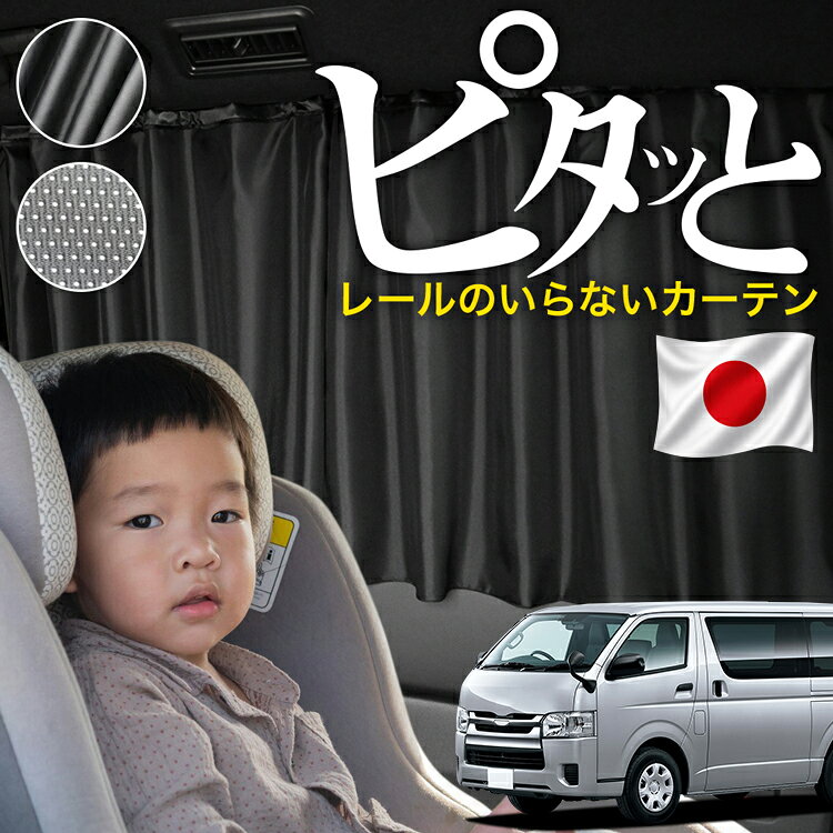 楽天市場】ハイエース カーテン 純正の通販