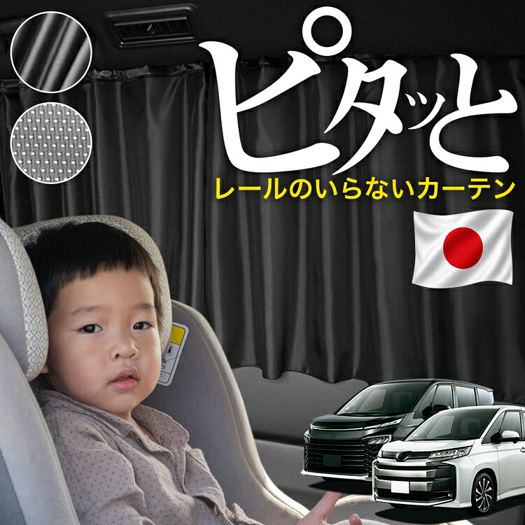 【日本縫製】 新型 ノア 90 系 ヴォクシー 90 系 対応 カーテン マグネット マグネットカーテン メッシュ カーテン U…