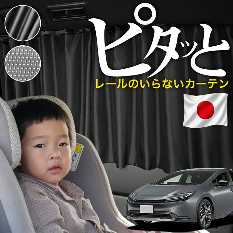 ●商品名マグネット式 ココカーテン●セット内容 ・カーテン●サイズカーテン1枚：縦52cm×横90cm※本製品は1.0cm~1.5cm程度の縫製誤差が生じますので予めご了承下さい。●素材カーテン：サテン風生地/メッシュ生地 【ご使用上の注意（重要）】本製品は、強力なマグネットを使用しております。ご使用の際は以下の点にご注意ください。・一部の車両において、マグネットが長時間接触した塗装面（特に白系塗装）に変色や跡が残る場合がございます。これは、車体塗装の性質や使用環境（温度、湿度、日射）によるものであり、製品の不具合によるものではありません。・特に高温になる車内や直射日光の当たる場所では、塗装の性質により化学的な反応が起こる可能性があるため、装着前に目立たない場所での試用をおすすめいたします。・ご不安な場合は、マグネットと塗装面の間に保護フィルムや布などを挟んでのご使用を推奨しております。・万が一、塗装面に変色・跡・その他の影響が生じた場合でも、当社では責任を負いかねますので、あらかじめご了承のうえご使用ください。本製品の特性をご理解の上、ご購入・ご使用いただきますようお願い申し上げます。 【同業者への警告】本製品は特許庁における意匠登録された知的財産権を有しております。本製品のコピー品、類似品を販売した場合、販売の中止と在庫の破棄、法的処置を講じます。同業者の転売も固くお断りします。 【販売条件の違い】本製品は素材機能をメーカーのギャランディどうりご提供させていただくため、製造ロットを表題の末尾で管理しております。 各、商品ページにある表題末尾の数字が小さいほど生産された後、年数が経過している商品となります。 また、末尾の数字が大きいほど新しく生産された製品です。耐久性の目安としてお選びください。 【発行国】日本国特許庁(JP) 【公報種別】登録実用新案公報(U) 【登録番号】実用新案登録第3245406号(U3245406) 【登録日】令和6年1月17日(2024.1.17) 【発行日】令和6年1月25日(2024.1.25) 【考案の名称】自動車用カーテン 【出願番号】実願2023-4281(U2023-4281) 【出願日】令和5年11月29日(2023.11.29) 【実用新案権者】 【識別番号】509321240 【氏名又は名称】株式会社ハイヤー 【代理人】 【識別番号】100109472 【弁理士】 【氏名又は名称】森本 直之 【要約】 【課題】開閉操作が行いやすいマグネット式の自動車用カーテンを提供する。 【解決手段】カーテン生地10と、上記カーテン生地10を車窓30が隠れるように取り付けるための複数のマグネット20とを備え、上記マグネット20が、上記カーテン生地10の上辺に沿って一定間隔を隔ててそれぞれ縫い込まれており、上記マグネット20は、直径よりも高さが低い円柱状を呈している。上記各マグネット20を車窓30の上辺に沿ってボディに吸着させることで、カーテン生地10で車窓30を覆うカーテンとして使用することができる。また、マグネット20が直径よりも高さが低い円柱状で吸着面積が小さいため、マグネット20の吸着状態を維持したまま左右にスライドさせることが可能で、カーテン生地10の開閉操作が行いやすい。 ※本製品は、各自動車メーカーの純正品ではありません。社外品ですが、記載の車種への取付・適合に対応しております。※車種名は適合参考情報として記載しています。記載のメーカー名・車種名は各社の登録商標であり、当店とは関係ございません。【本表記は製品の用途や対応情報を伝える「説明的使用（商標法第26条）」に該当し、商標権を侵害するものではありません】※設置時間には個人差があります。車種や使用環境により、取り付けに時間がかかる場合があります。メーカー希望小売価格はメーカーカタログに基づいて掲載しています