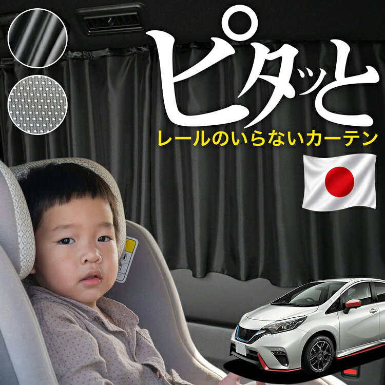 ●商品名マグネット式 ココカーテン●セット内容 ・カーテン●サイズカーテン1枚：縦52cm×横90cm※本製品は1.0cm~1.5cm程度の縫製誤差が生じますので予めご了承下さい。●素材カーテン：サテン風生地/メッシュ生地 【ご使用上の注意（重要）】本製品は、強力なマグネットを使用しております。ご使用の際は以下の点にご注意ください。・一部の車両において、マグネットが長時間接触した塗装面（特に白系塗装）に変色や跡が残る場合がございます。これは、車体塗装の性質や使用環境（温度、湿度、日射）によるものであり、製品の不具合によるものではありません。・特に高温になる車内や直射日光の当たる場所では、塗装の性質により化学的な反応が起こる可能性があるため、装着前に目立たない場所での試用をおすすめいたします。・ご不安な場合は、マグネットと塗装面の間に保護フィルムや布などを挟んでのご使用を推奨しております。・万が一、塗装面に変色・跡・その他の影響が生じた場合でも、当社では責任を負いかねますので、あらかじめご了承のうえご使用ください。本製品の特性をご理解の上、ご購入・ご使用いただきますようお願い申し上げます。 【同業者への警告】本製品は特許庁における意匠登録された知的財産権を有しております。本製品のコピー品、類似品を販売した場合、販売の中止と在庫の破棄、法的処置を講じます。同業者の転売も固くお断りします。 【販売条件の違い】本製品は素材機能をメーカーのギャランディどうりご提供させていただくため、製造ロットを表題の末尾で管理しております。 各、商品ページにある表題末尾の数字が小さいほど生産された後、年数が経過している商品となります。 また、末尾の数字が大きいほど新しく生産された製品です。耐久性の目安としてお選びください。 【発行国】日本国特許庁(JP) 【公報種別】登録実用新案公報(U) 【登録番号】実用新案登録第3245406号(U3245406) 【登録日】令和6年1月17日(2024.1.17) 【発行日】令和6年1月25日(2024.1.25) 【考案の名称】自動車用カーテン 【出願番号】実願2023-4281(U2023-4281) 【出願日】令和5年11月29日(2023.11.29) 【実用新案権者】 【識別番号】509321240 【氏名又は名称】株式会社ハイヤー 【代理人】 【識別番号】100109472 【弁理士】 【氏名又は名称】森本 直之 【要約】 【課題】開閉操作が行いやすいマグネット式の自動車用カーテンを提供する。 【解決手段】カーテン生地10と、上記カーテン生地10を車窓30が隠れるように取り付けるための複数のマグネット20とを備え、上記マグネット20が、上記カーテン生地10の上辺に沿って一定間隔を隔ててそれぞれ縫い込まれており、上記マグネット20は、直径よりも高さが低い円柱状を呈している。上記各マグネット20を車窓30の上辺に沿ってボディに吸着させることで、カーテン生地10で車窓30を覆うカーテンとして使用することができる。また、マグネット20が直径よりも高さが低い円柱状で吸着面積が小さいため、マグネット20の吸着状態を維持したまま左右にスライドさせることが可能で、カーテン生地10の開閉操作が行いやすい。 ※本製品は、各自動車メーカーの純正品ではありません。社外品ですが、記載の車種への取付・適合に対応しております。※車種名は適合参考情報として記載しています。記載のメーカー名・車種名は各社の登録商標であり、当店とは関係ございません。【本表記は製品の用途や対応情報を伝える「説明的使用（商標法第26条）」に該当し、商標権を侵害するものではありません】※設置時間には個人差があります。車種や使用環境により、取り付けに時間がかかる場合があります。メーカー希望小売価格はメーカーカタログに基づいて掲載しています