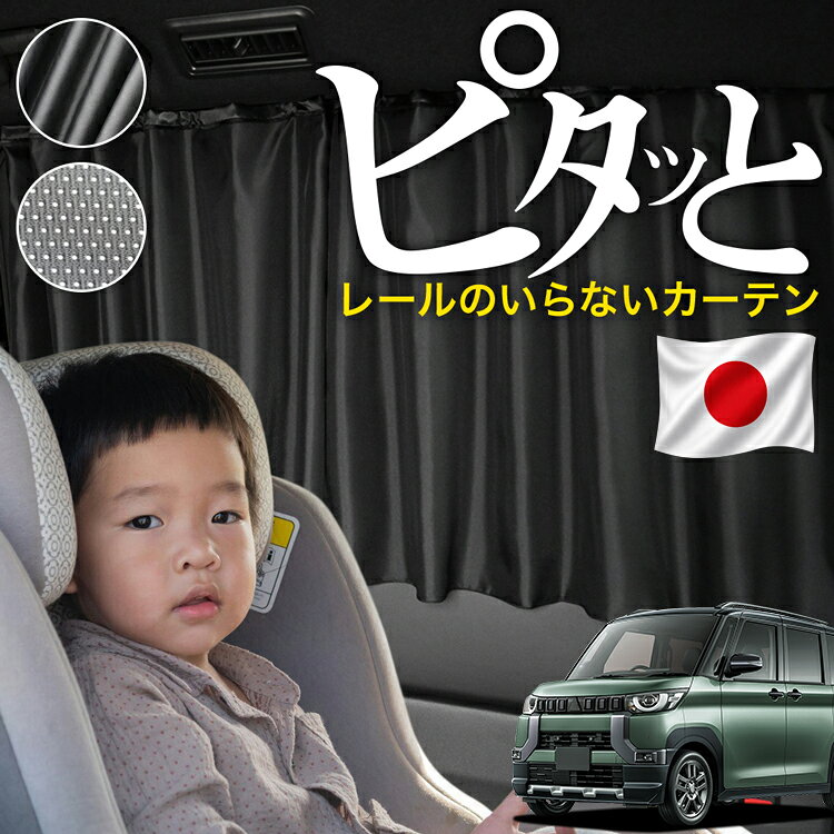 【日本縫製】 デリカミニ B34A B35A B37A B38A 型 対応 カーテン マグネット マグネットカーテン メッシュ カーテン UVカット 大判90cmワイド 日除け 日よけ サンシェード 後部座席 サイド 車用 車用品 車カーテン 車中泊 グッズ カー用品 【ネコポス】Lot No.03